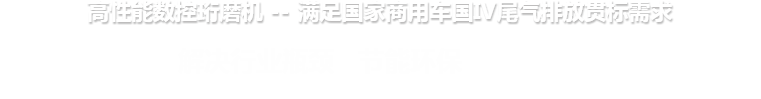 高性能數(shù)控珩磨機(jī) --滿足國家商用車國IV尾氣排放貫標(biāo)需求